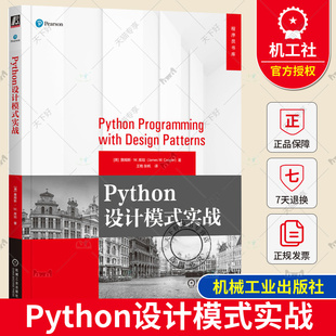 正版包邮 Python设计模式实战 詹姆斯·W.库珀 著 编写更加健壮高效可维护和优雅的Python代码 9787111740032 机械工业出版社