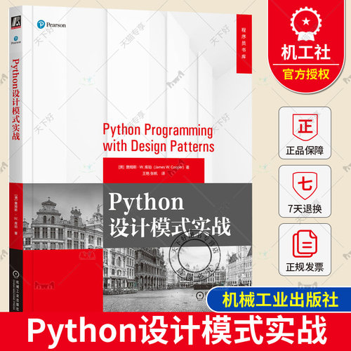 正版包邮 Python设计模式实战 詹姆斯·W.库珀 著 编写更加健壮高效可维护和优雅的Python代码 9787111740032 机械工业出版社