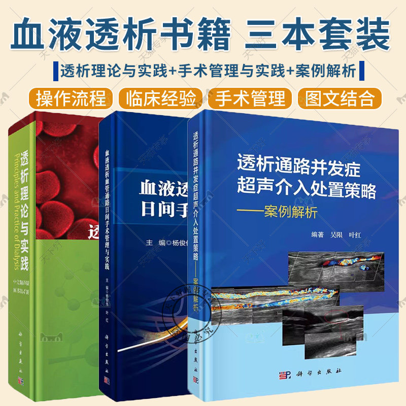 3册 血液透析血管通路日间手术管理与实践+透析理论与实践 中文翻译版 原书第4版+透析通路并发症超声介入处置策略 案例解析