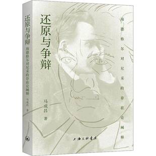 还原与争辩：海德格尔对尼采 哲学宗教书籍 存在论阐释马成昌