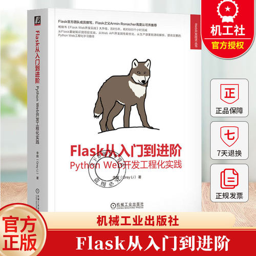 Flask从入门到进阶 Python Web开发工程化实践 李辉著 从Flask的基础知识到完整的Flask项目实战 计算机网络书籍