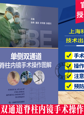 单侧双通道脊柱内镜手术操作图解 张伟 潘浩许天明 孙璟川UBE技术适应禁忌证体位麻醉手术入路步骤及并发症处理预防脊柱外科医生