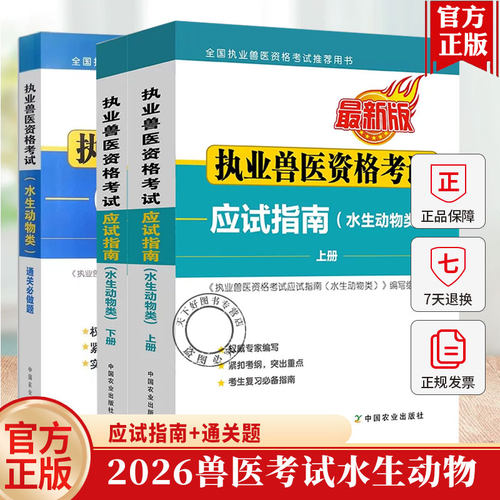 备考2026年执业兽医资格考试教材 水生动物类 应试指南+通关必做题 兽医执业考试教材资料题库职业兽医资格证 新大纲考生复习书籍