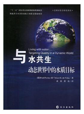 正版包邮 与水共生:动态世界中的水质目标:targeting quality in a dynamic world 9787549251407  长江出版社 自然科学 书籍
