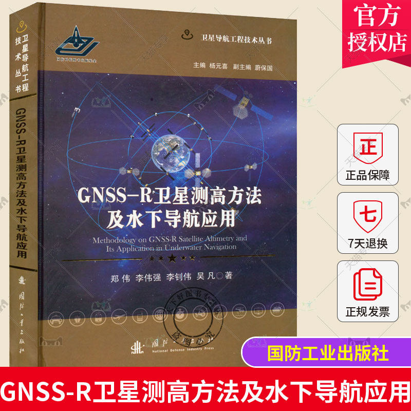 正版包邮 GNSS-R卫星测高方法及水下导航应用 郑伟 测绘学书籍 国防工业出版社 9787118124804
