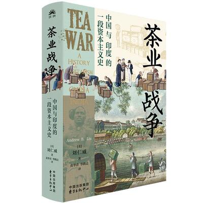 茶业战争:中国与印度的一段资本主义史:a history of capitalism in China and India刘仁威  经济书籍