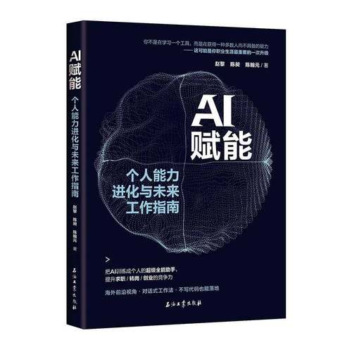 AI赋能:个人能力进化与未来工作指南赵黎  图书书籍