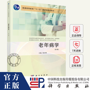 老年病学 第3版第三版 焦红梅 供高等职业教育临床医学、老年保健与管理、康复治疗技术等使用书籍 科学出版社9787030812858