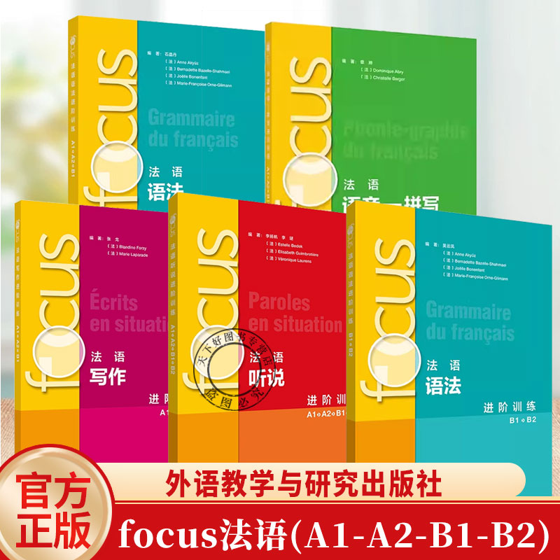 任选 5册focus法语语音拼写进阶训练A1A2B1B2+写作进阶训练A1A2B1+听说进阶训练A1A2B1B2+语法进阶训练B1B2+语法进阶训练A1A2B1