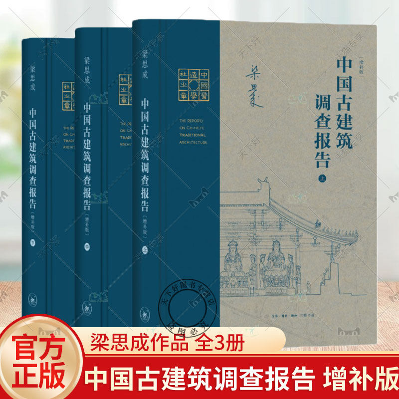 中国古建筑调查报告 增补版 全三册 梁思成作品 十五篇调查报告以上中下三册的形式呈现约1700幅珍贵图片 三联书店 正版书籍