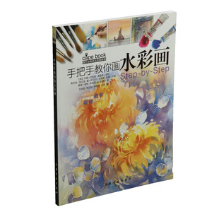 正版包邮 西方绘画技法经典教程·手把手教你画水彩画 杰基·巴拉斯 书店 绘画技法书籍