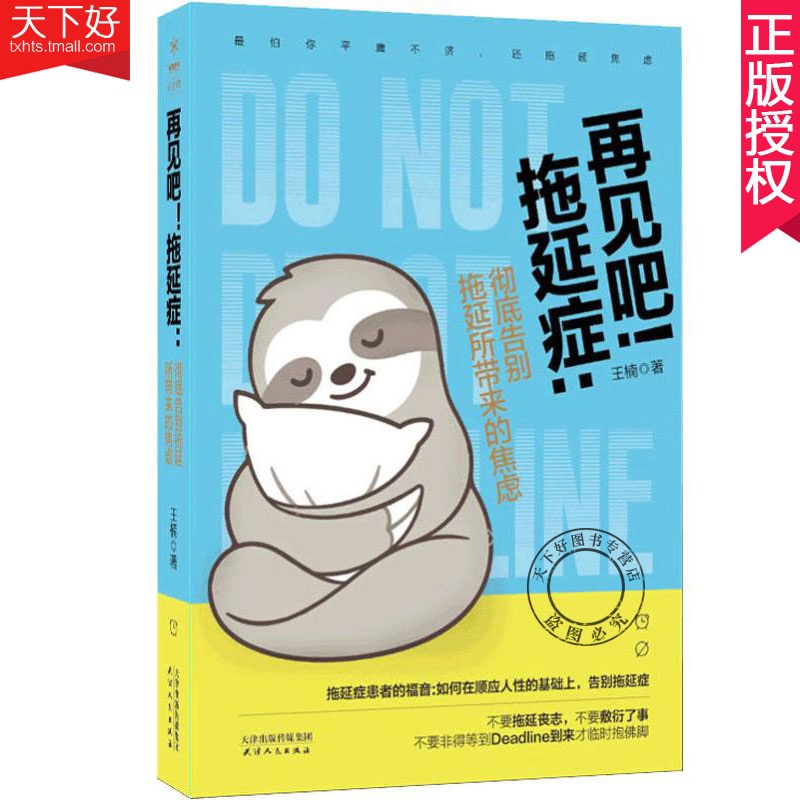 再见吧！拖延症：彻底告别拖延所带来的焦虑 如何在顺应人性的基础上 告别拖延症 那时你会geng优秀 励志 成功心理书籍