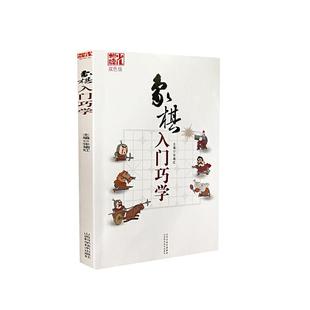 免邮 费 象棋入门巧学 中国象棋书籍 正版 张瑜红 书店