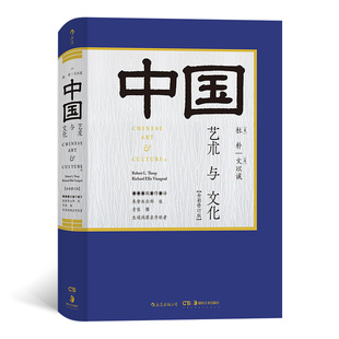 中国艺术与文化(全彩修订版)举重若轻还原视觉文化历史语境 图文并茂讲诉七千年中国艺术故事 艺术 艺术理论 书籍
