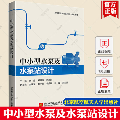 中小型水泵及水泵站设计 张超 郑恩楠 刘志凯 高等职业教育水利类一体化教材 中小型水泵站设计原理的应用型技术书籍