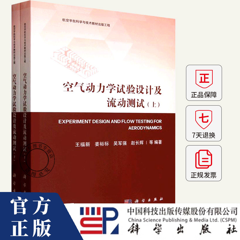 空气动力学试验设计及流动测试全二册 王福新 编著 9787030796141 科学出版社