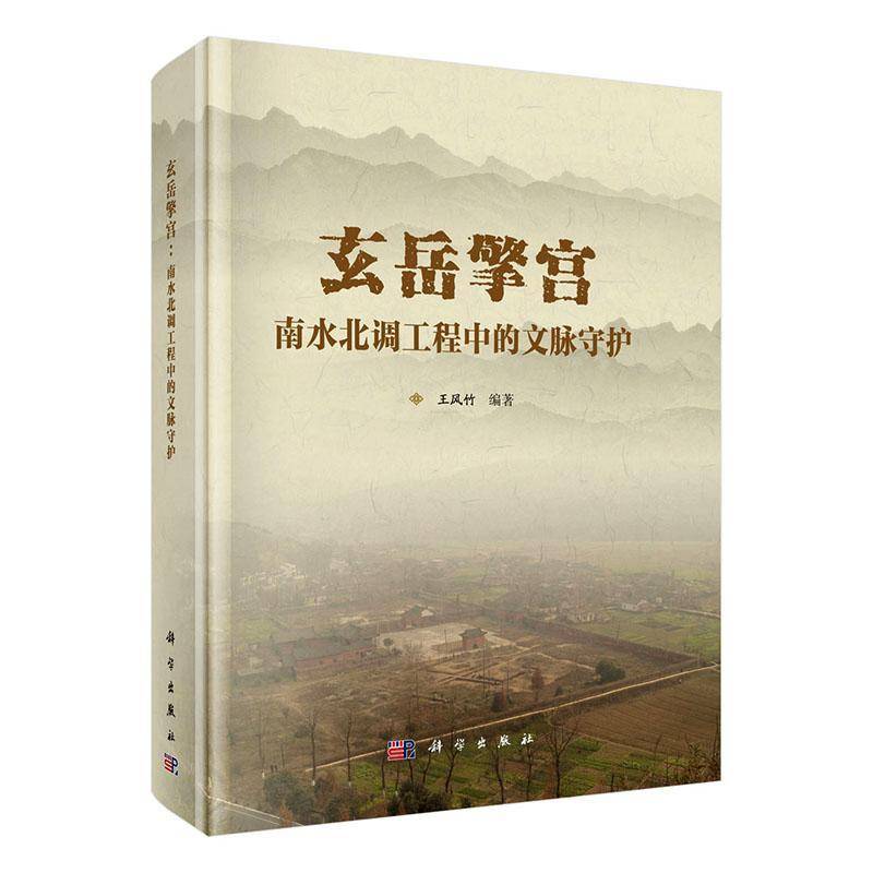 玄岳擎宫:南水北调工程中的文脉守护王风竹  历史书籍