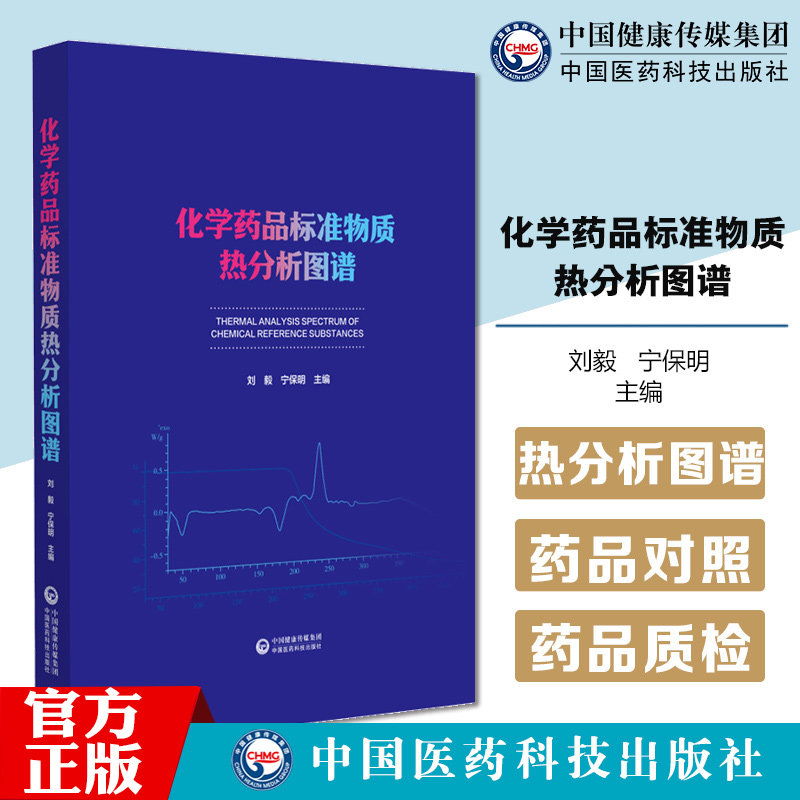 化学药品标准物质热分析图谱 刘毅 宁保明编 本书汇集了中国食品药品检定研究院发放的600多个常用化学药品标准物质的TG和DSC图谱