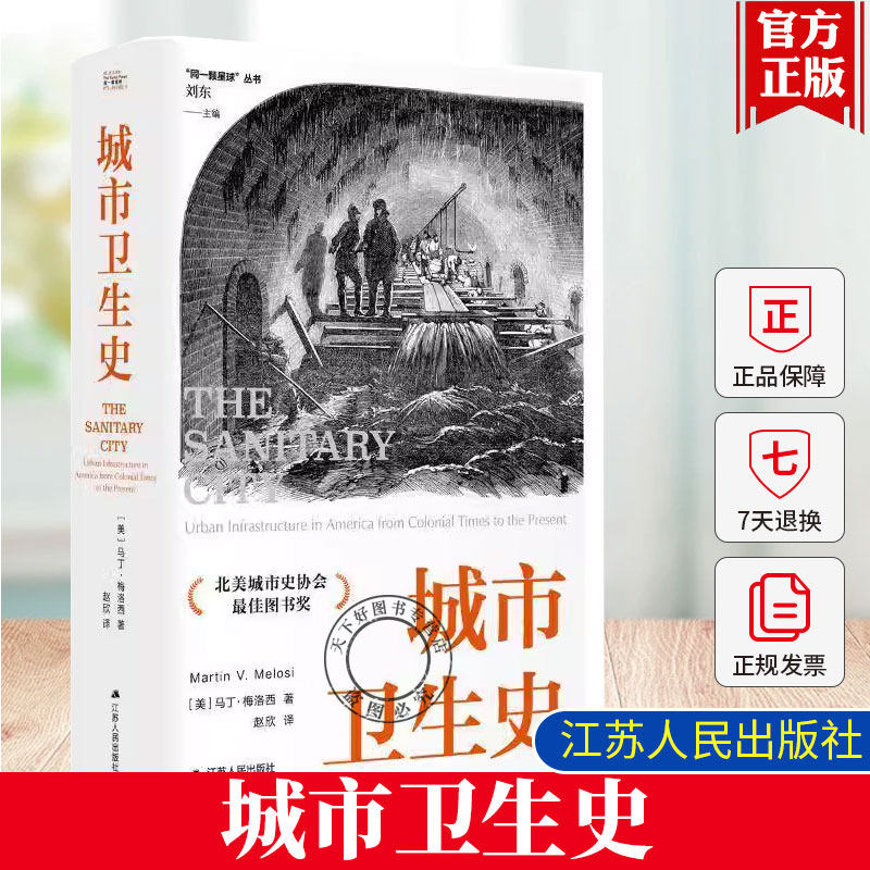 城市卫生史 [美]马丁·梅洛西 城市环境史经典之作，全面剖析美国城市基础设施演变历程 详解城市基础设施建设的卫生史