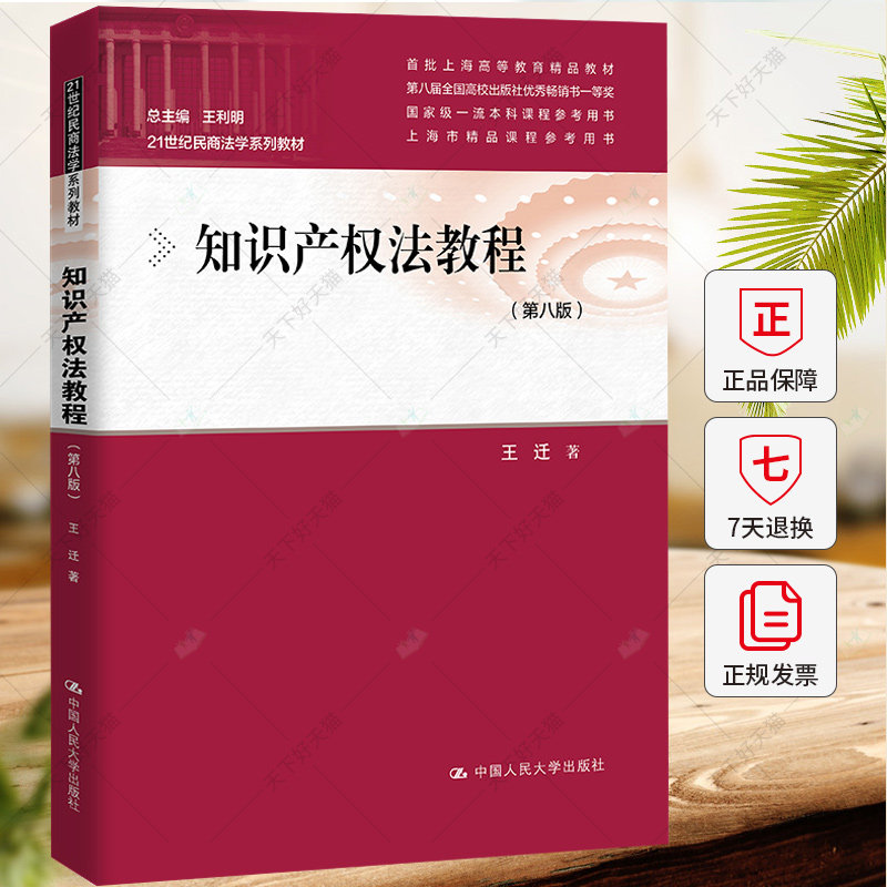 知识产权法教程（第八版）21世纪民商法学系列教材  王迁 9787300331041中国人民大学出版社