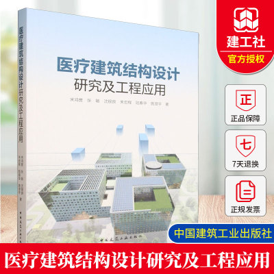 2025年新书 医疗建筑结构设计研究及工程应用 宋鸿誉 张敏 医疗建筑工程结构设计案例设计研究及工程应用 中国建筑工业出版社
