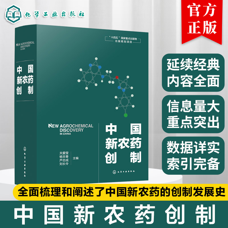 中国新农药创制 关爱莹 杨吉春 芦志成 十四五重点出版物出版规划项目 农药生产加工工艺技术书籍 化学工业出版社
