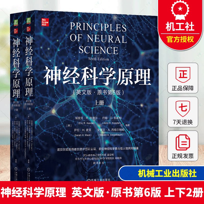 神经科学原理  英文版·原书第6版 上下2册  9787111752998 机械工业出版社书籍
