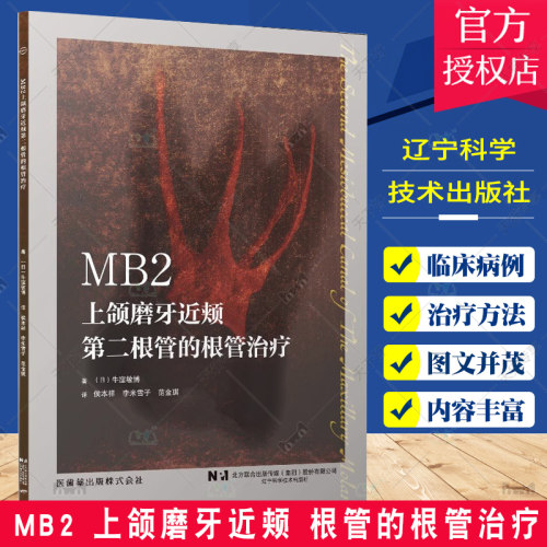 MB2 上颌磨牙近颊 根管的根管治疗 辽宁科学技术出版社 侯本祥等译 不同难度临床病例及其应对策略 CBCT应用后MB2的相关研究