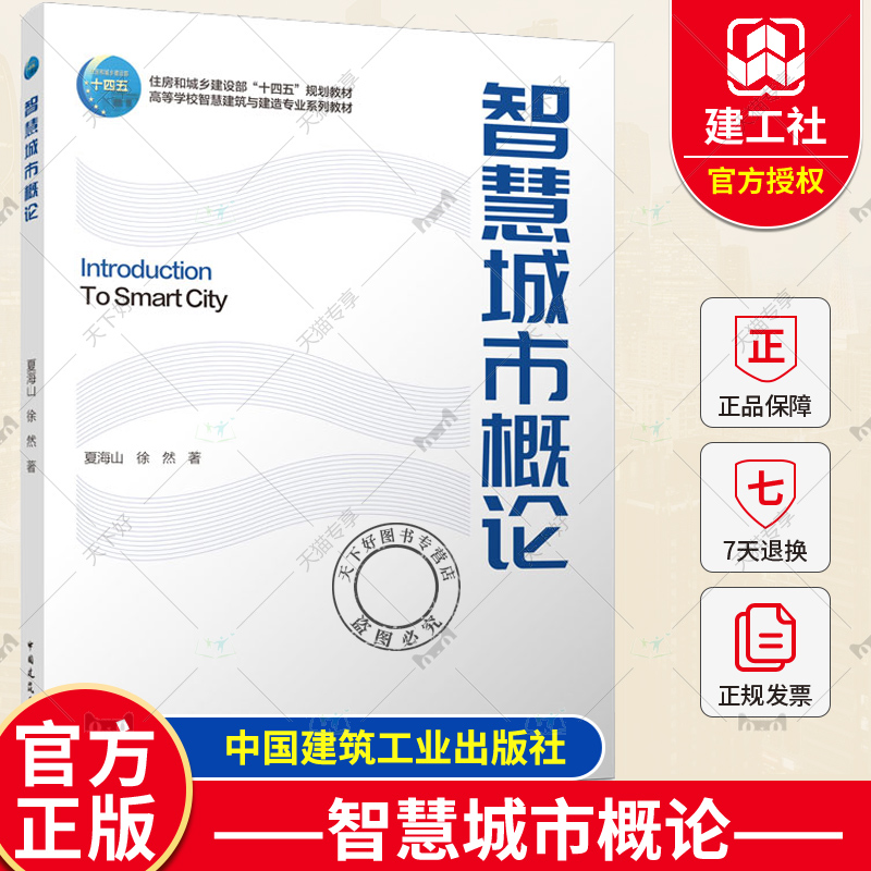 正版包邮 智慧城市概论 夏海山 徐然 著  高等学校智慧建筑与建造专业系列教材 智慧城市评价标准体系 智慧城市的运维管理及评价