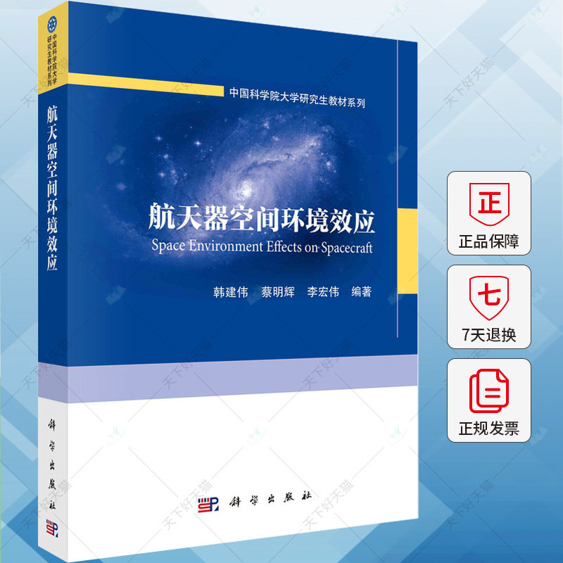 航天器空间环境效应 韩建伟 编著 自然科学书籍 9787030767110 科学出版社