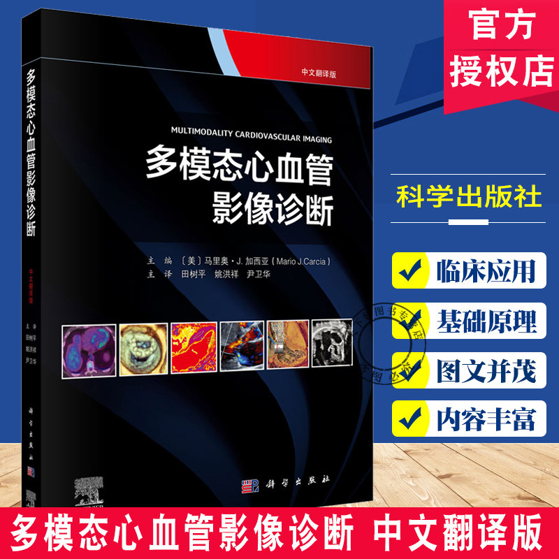 多模态心血管影像诊断 中文翻译版 田树平 姚洪祥 尹卫华 适用于核医学医生 放射科医生 心脏病专家、住院医师等参考 科学出版社