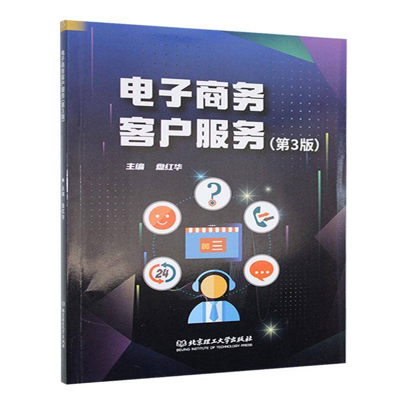 正版包邮 现货速发 电子商务客户服务 第3版三版 盘红华 北京理工大学出版社 9787576340952