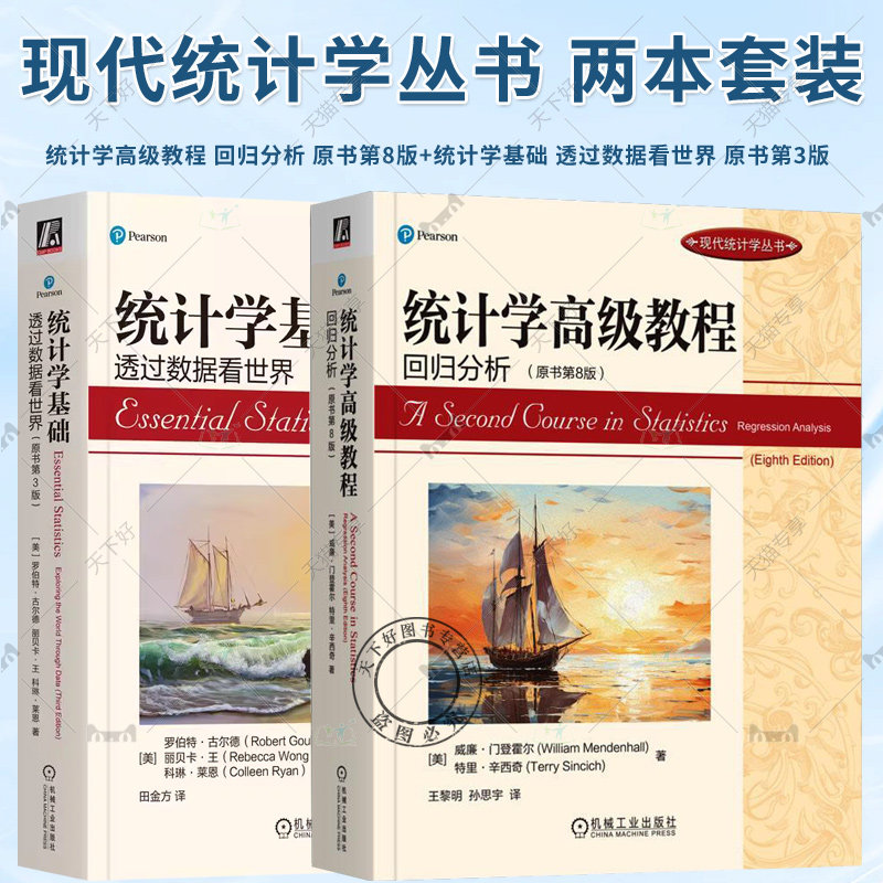 任选】 统计学高级教程 回归分析 原书第8版+统计学基础 透过数据看世界 原书第3版 现代统计学丛书 机械工业出版社