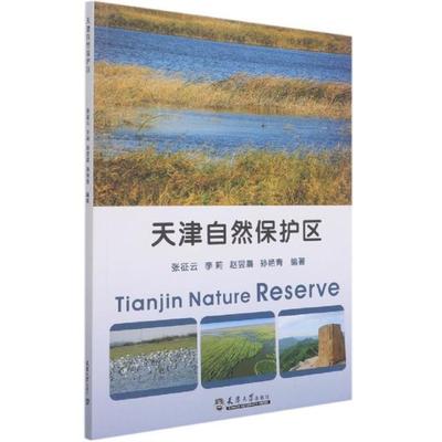 正版包邮 天津自然保护区9787561869116 张征云天津大学出版社有限责任公司农业、林业自然保护区介绍天津普通大众书籍