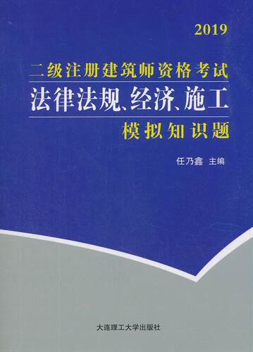 正版包邮 二级注册建筑师资格考试法律法规、经济、施工模9787568518956 任乃鑫大连理工大学出版社建筑建筑师资格考试习题集 书籍