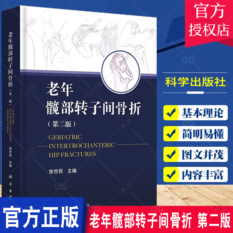 老年髋部转子间骨折第二版第2版张世民人工髋关节置换手术实用外科学手术学骨折关节重建技术书籍临床外科翻修术科学出版社