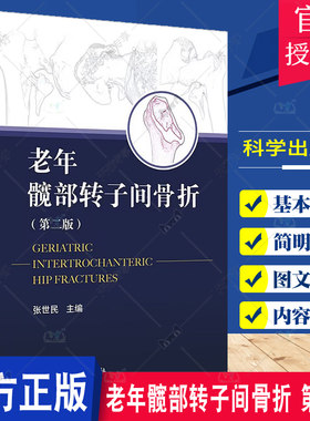 老年髋部转子间骨折 第二版 第2版 张世民 人工髋关节置换手术实用外科学手术学骨折关节重建技术书籍临床外科翻修术 科学出版社