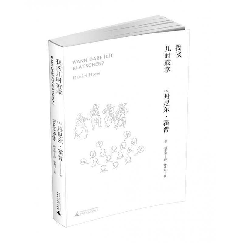 我该几时鼓掌丹尼尔·霍普音乐爱好者大众音乐欣赏基本知识艺术书籍
