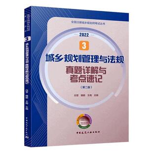 建筑书籍 白莹 第2版 城乡规划管理与法规真题详解与考点速记