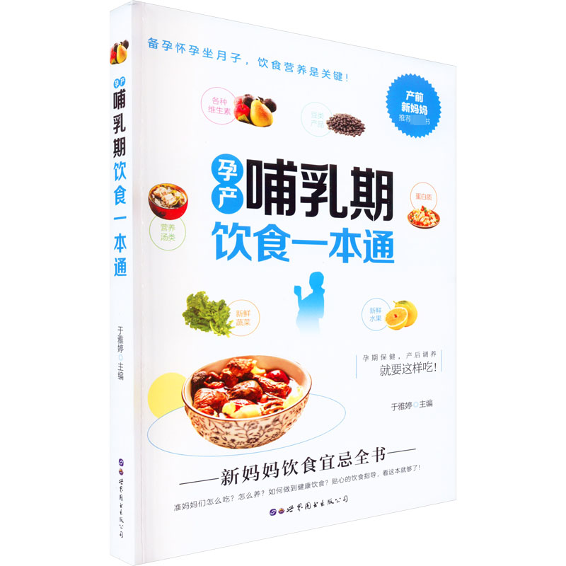 孕产哺乳期饮食一本通 孕早期到哺乳期不同时期的健康食谱 烹调简单营养搭配科学 于雅婷  健康医学书籍