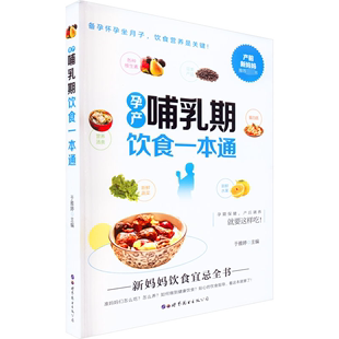 烹调简单营养搭配科学 孕产哺乳期饮食一本通 健康食谱 健康医学书籍 孕早期到哺乳期不同时期 于雅婷