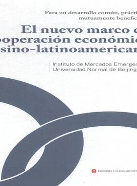 互利务实 共同发展:中拉经济合作新框架:el nuevo marco de cooperacion economica s胡亮 经济合作中国拉丁美洲西班牙语经济书籍