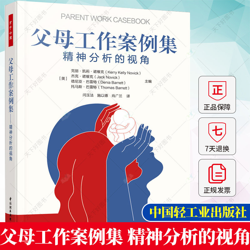 万千心理 父母工作案例集精神分析的视角 克丽凯莉诺维克 闰玉洁施以德肖广兰 9787518441945 中国轻工业出版社图片