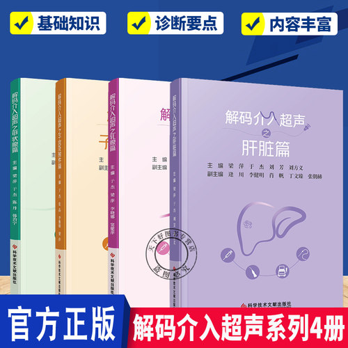 （任选）解码介入超声系列4册  子宫及附件篇 乳腺篇 甲状腺篇  超声影像 超声知识 影像医学  科学技术文献出版社