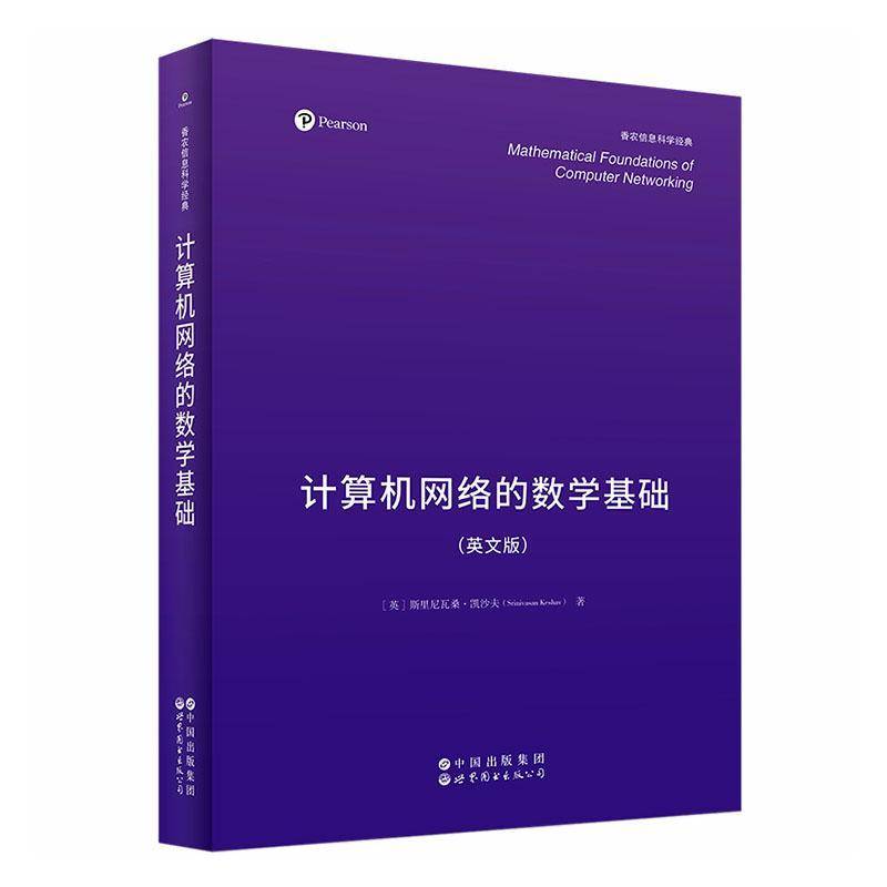 计算机网络的数学基础:英文版斯里尼瓦桑·凯沙夫计算机网络领域研究生研究人员 图书书籍