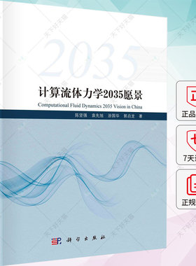 正版书籍 计算流体力学2035愿景 陈坚强科学出版社9787030750075CFD发展研究与应用CFD现状未来发展趋势流体力学应用力学入门导论