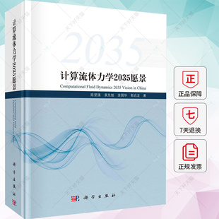正版书籍 计算流体力学2035愿景 陈坚强科学出版社9787030750075CFD发展研究与应用CFD现状未来发展趋势流体力学应用力学入门导论