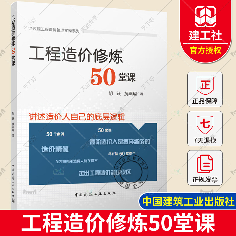 正版包邮 工程造价修炼50堂课 全过程工程造价管理实操系列 胡跃 黄燕翔 9787112284078 中国建筑工业出版社