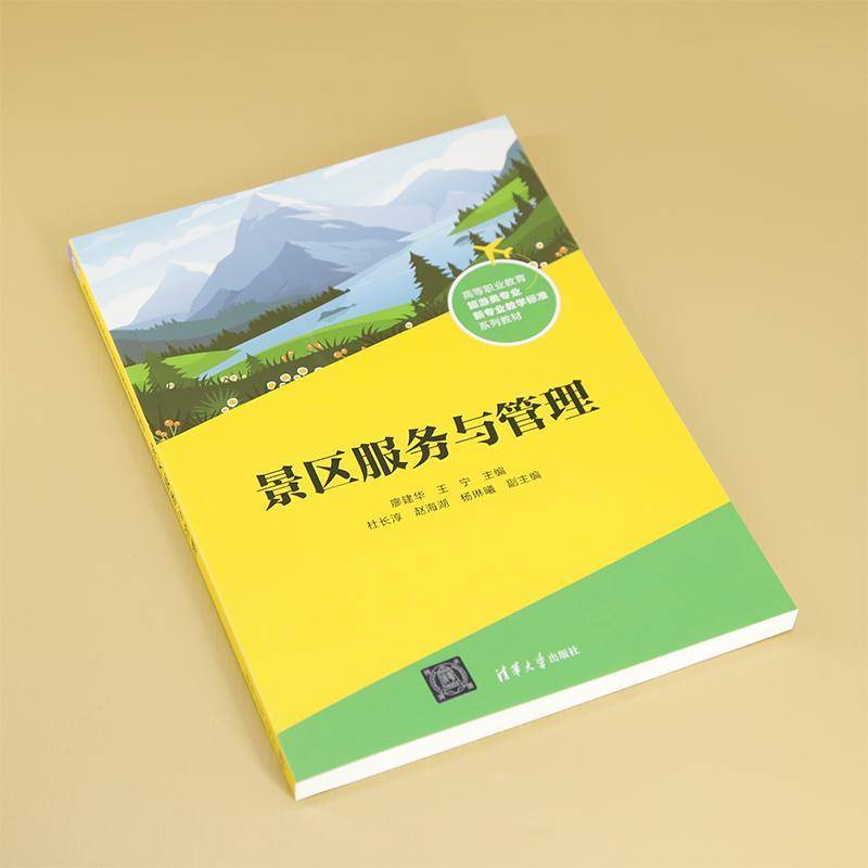 景区服务与管理廖建华王宁杜长淳赵海湖杨琳曦  旅游地图书籍