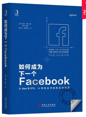 正版包邮 如何成为下一个Facebook 从Idea到IPO 认清创业中的机会与陷阱 资金筹集收购指南图书籍 创业者书籍 机械工业出版社